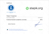 C org. Stepic сертификаты. Сертификат от stepik. Сертификат компьютерной графики. Компьютерная Графика сертификат.